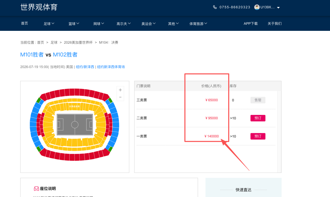  2026世界杯票务经济学：门票如何从官方价翻倍至18万的底层逻辑 体育新闻