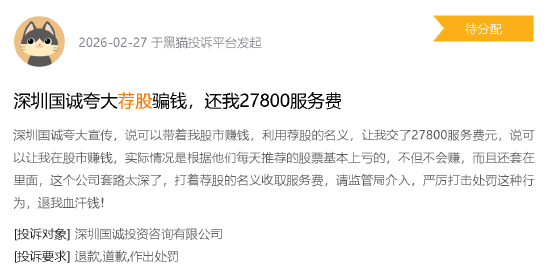 黑猫投诉荐股乱象频发,315曝光分成模式;投资者需警惕层层陷阱。 股票财经