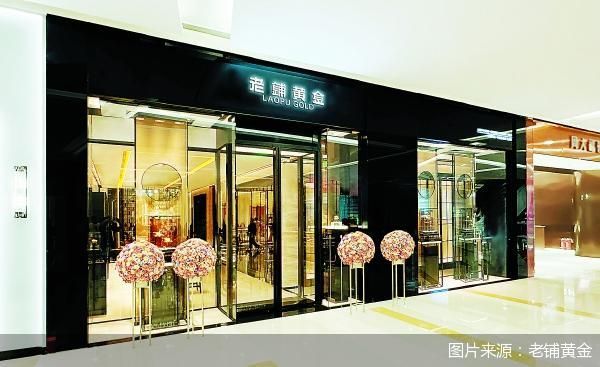  老铺黄金业绩亮眼；毛利润实现大幅提升；高端品牌之路面临挑战。 股票财经