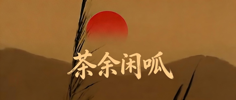 “暗独”话术的结构性拆解:马英九政治路线的技术谱系与大陆政策演化 新闻