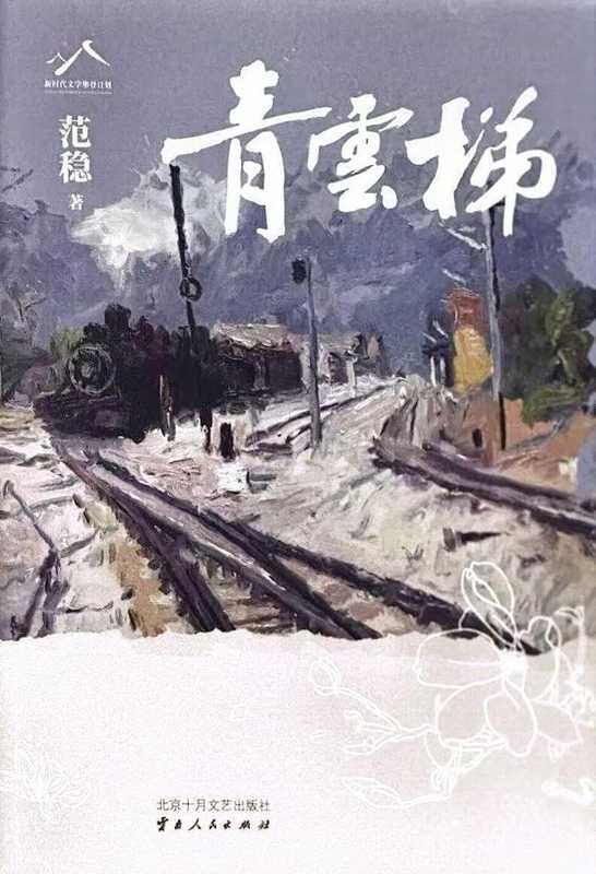 从《碧色寨》到《青云梯》：范稳小说文本中的时间结构与文明叙事进阶 文化旅游