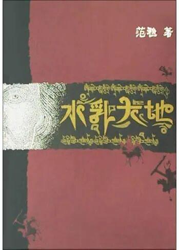  从《碧色寨》到《青云梯》：范稳小说文本中的时间结构与文明叙事进阶 文化旅游
