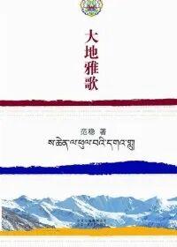  从《碧色寨》到《青云梯》：范稳小说文本中的时间结构与文明叙事进阶 文化旅游