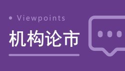 年前焦虑症?一位老基民的春节理财心法 股票财经