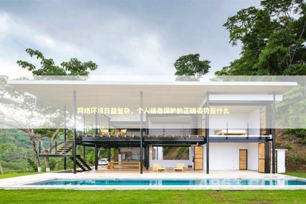 网络环境日益复杂，个人信息保护的正确姿势是什么 IT技术