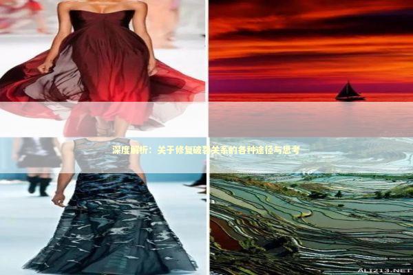 深度解析:关于修复破裂关系的各种途径与思考 深度解析:关于修复破裂关系的各种途径与思考