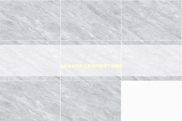 这款安全防护工具为何值得下载使用