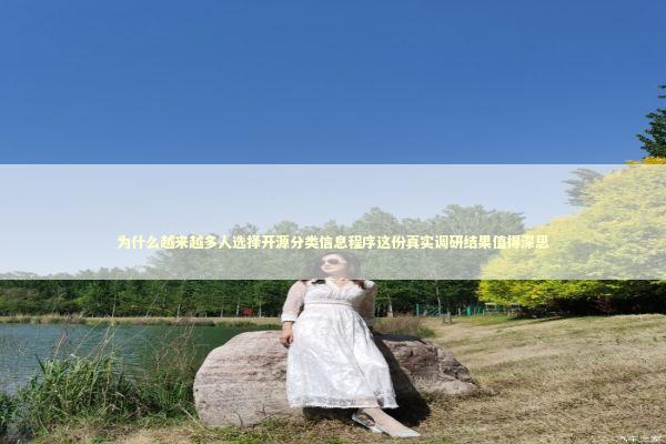 为什么越来越多人选择开源分类信息程序这份真实调研结果值得深思 IT技术