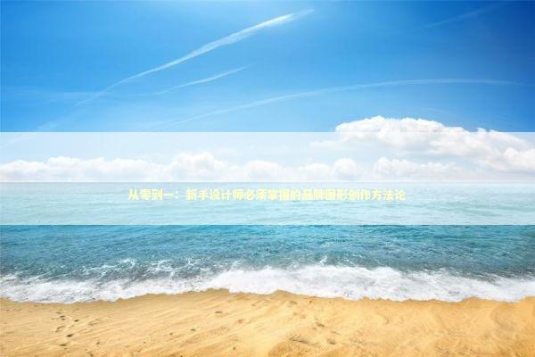从零到一：新手设计师必须掌握的品牌图形创作方法论