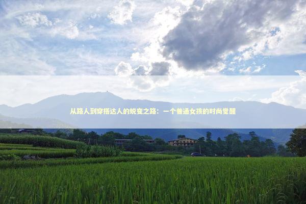 从路人到穿搭达人的蜕变之路：一个普通女孩的时尚觉醒 时尚用品
