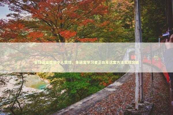 全球调查数据令人震惊，多语言学习者正在用这套方法实现突破